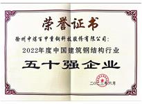 2022年度鋼結構行業(yè)50強