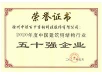 2020年度鋼結構行業(yè)50強