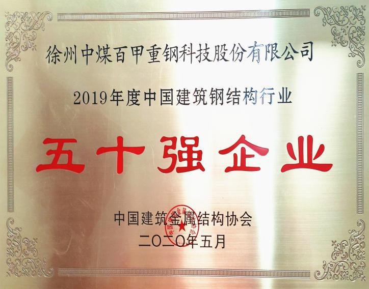 徐州中煤百甲重鋼科技股份有限公司榮獲全國鋼結(jié)構(gòu)行業(yè)五十強企業(yè)、誠信企業(yè)殊榮.jpg